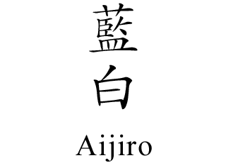藍白 Aijiro