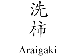 洗柿 Araigaki